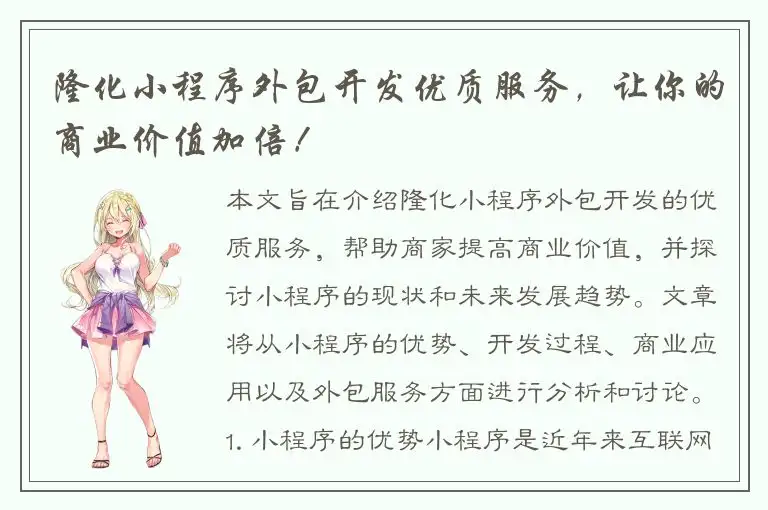 隆化小程序外包开发优质服务，让你的商业价值加倍！