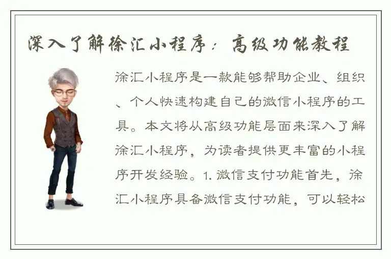 深入了解徐汇小程序：高级功能教程