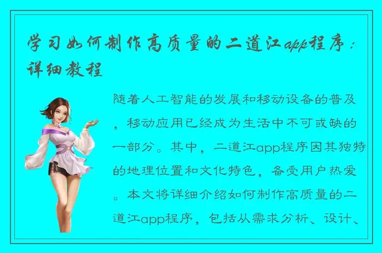 学习如何制作高质量的二道江app程序：详细教程