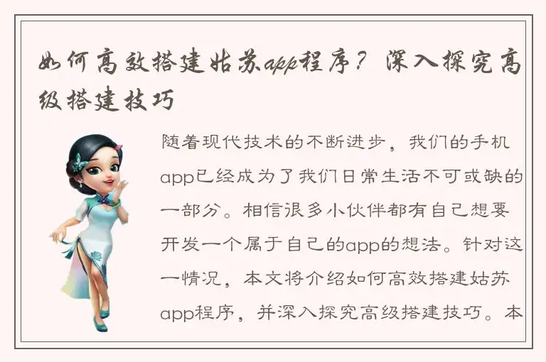 如何高效搭建姑苏app程序？深入探究高级搭建技巧