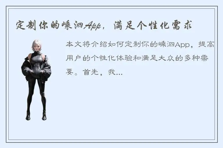 定制你的嵊泗App，满足个性化需求