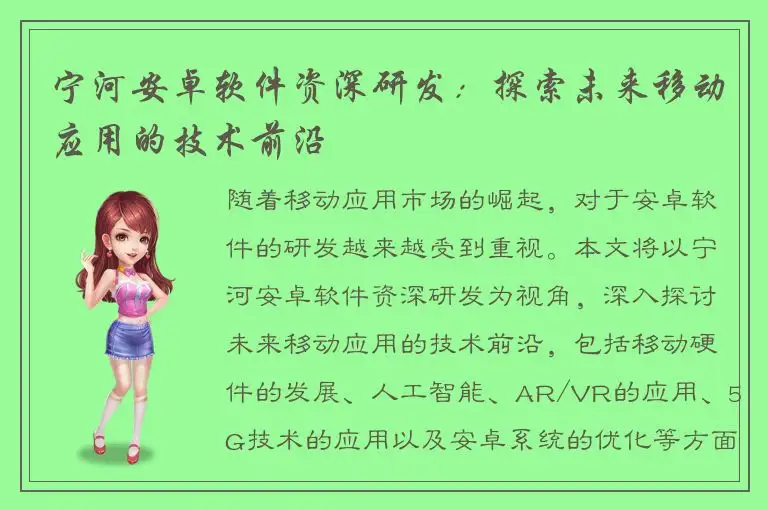 宁河安卓软件资深研发：探索未来移动应用的技术前沿