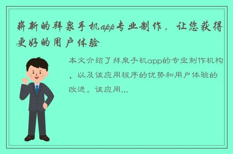 崭新的拜泉手机app专业制作，让您获得更好的用户体验