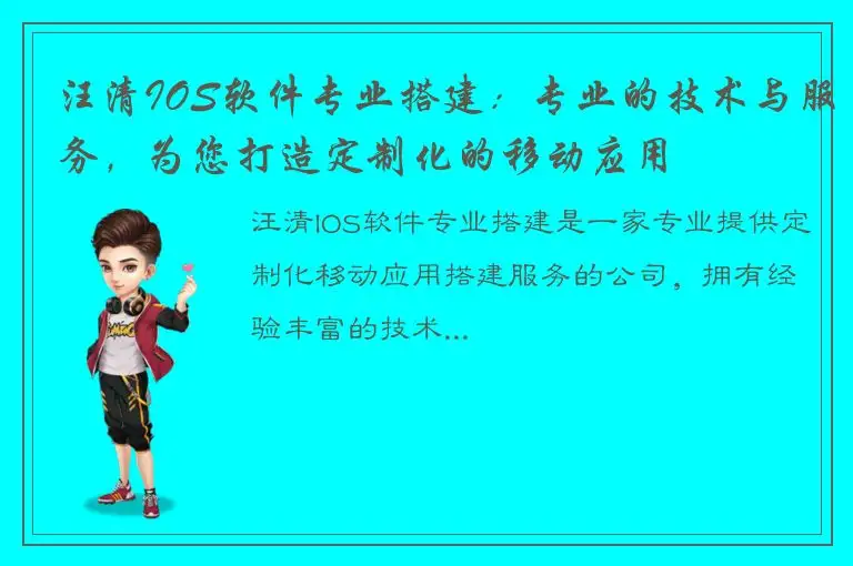 汪清IOS软件专业搭建：专业的技术与服务，为您打造定制化的移动应用