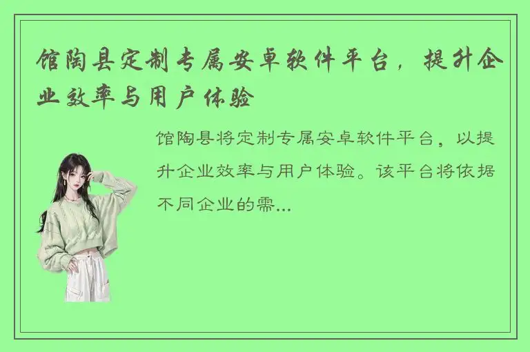 馆陶县定制专属安卓软件平台，提升企业效率与用户体验