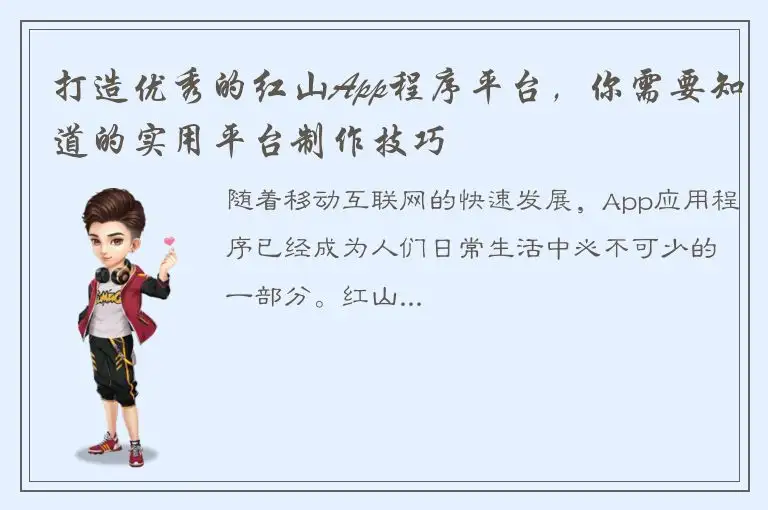打造优秀的红山App程序平台，你需要知道的实用平台制作技巧