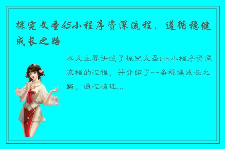 探究文圣h5小程序资深流程，遵循稳健成长之路