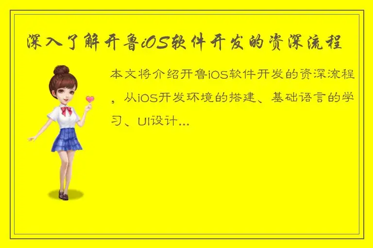 深入了解开鲁iOS软件开发的资深流程