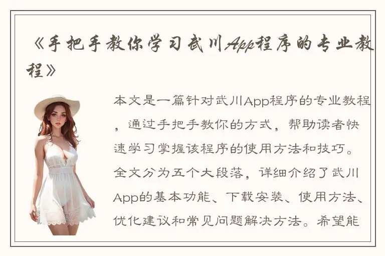 《手把手教你学习武川App程序的专业教程》