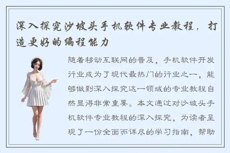 深入探究沙坡头手机软件专业教程，打造更好的编程能力