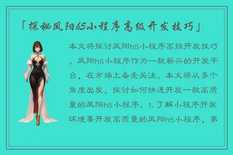 「探秘凤阳h5小程序高级开发技巧」