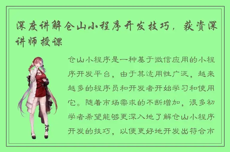 深度讲解仓山小程序开发技巧，获资深讲师授课