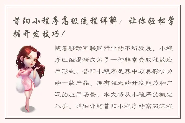 昔阳小程序高级流程详解：让你轻松掌握开发技巧！