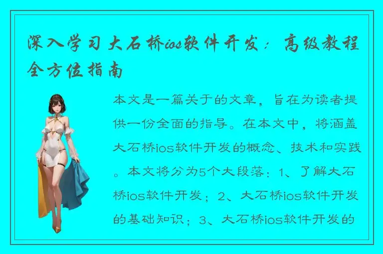 深入学习大石桥ios软件开发：高级教程全方位指南