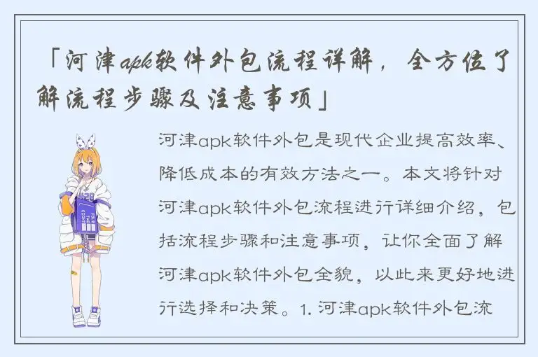 「河津apk软件外包流程详解，全方位了解流程步骤及注意事项」