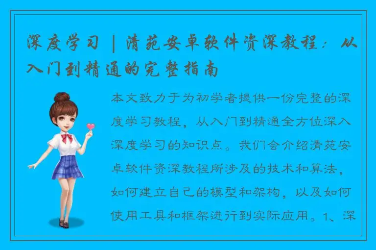 深度学习 | 清苑安卓软件资深教程：从入门到精通的完整指南