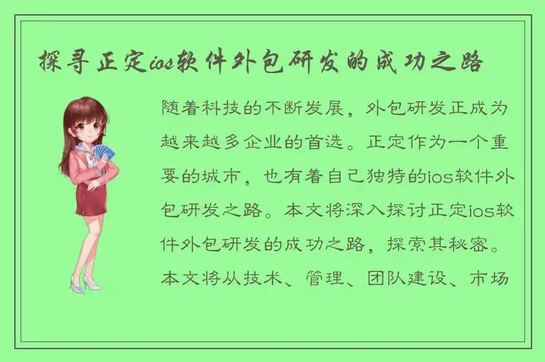 探寻正定ios软件外包研发的成功之路