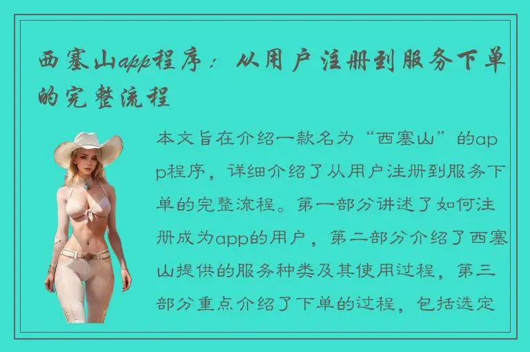 西塞山app程序：从用户注册到服务下单的完整流程