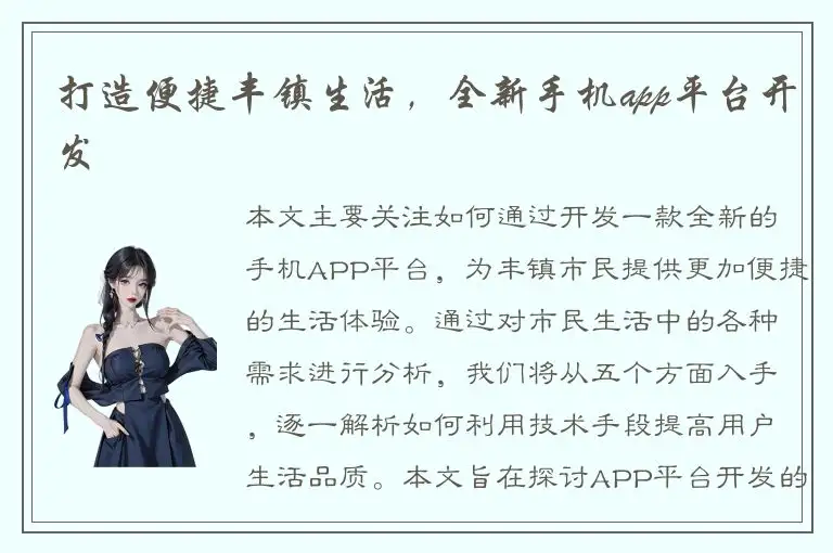 打造便捷丰镇生活，全新手机app平台开发