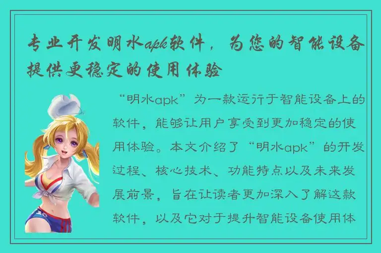 专业开发明水apk软件，为您的智能设备提供更稳定的使用体验