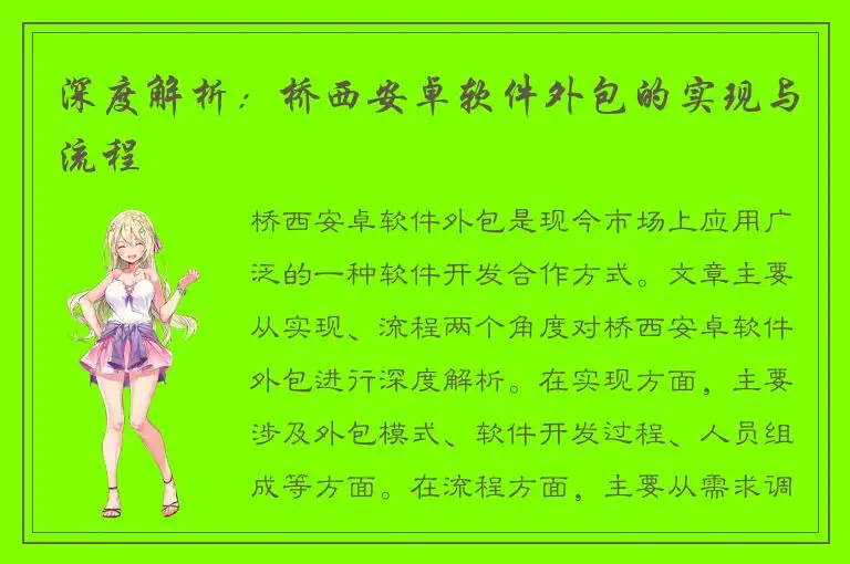 深度解析：桥西安卓软件外包的实现与流程