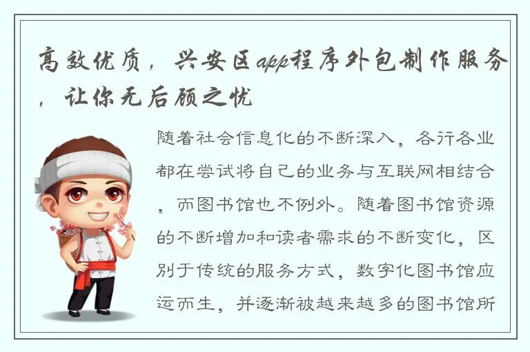 高效优质，兴安区app程序外包制作服务，让你无后顾之忧