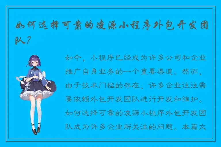 如何选择可靠的凌源小程序外包开发团队？