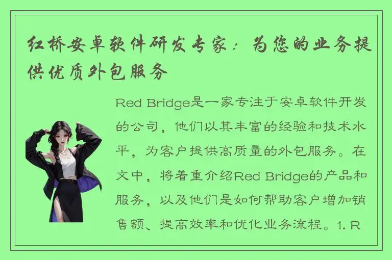 红桥安卓软件研发专家：为您的业务提供优质外包服务