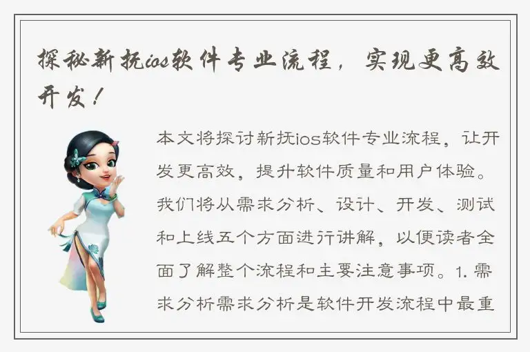 探秘新抚ios软件专业流程，实现更高效开发！
