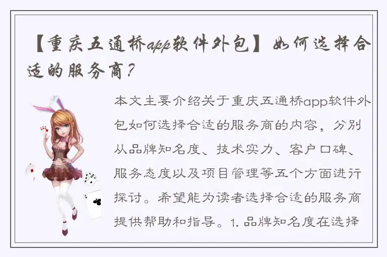 【重庆五通桥app软件外包】如何选择合适的服务商？