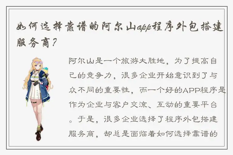 如何选择靠谱的阿尔山app程序外包搭建服务商？