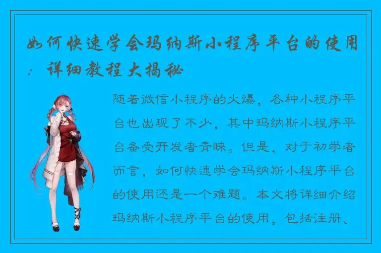 如何快速学会玛纳斯小程序平台的使用：详细教程大揭秘