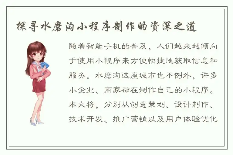 探寻水磨沟小程序制作的资深之道