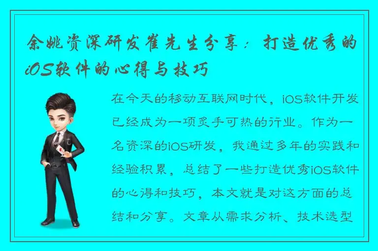 余姚资深研发崔先生分享：打造优秀的iOS软件的心得与技巧