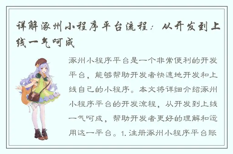详解涿州小程序平台流程：从开发到上线一气呵成
