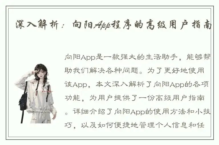 深入解析：向阳App程序的高级用户指南