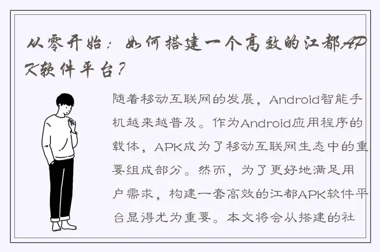 从零开始：如何搭建一个高效的江都APK软件平台？
