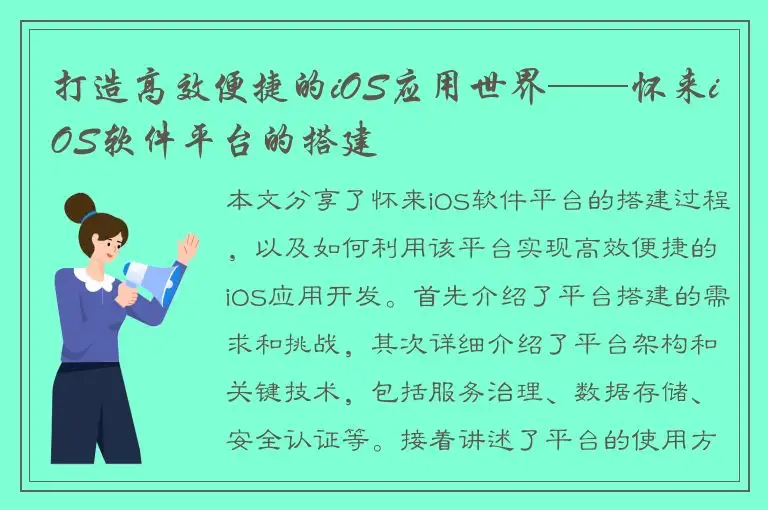 打造高效便捷的iOS应用世界——怀来iOS软件平台的搭建