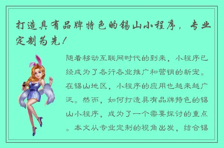 打造具有品牌特色的锡山小程序，专业定制为先！