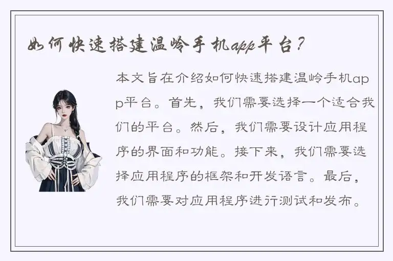 如何快速搭建温岭手机app平台？