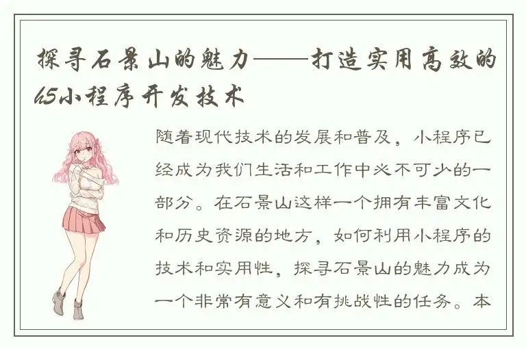 探寻石景山的魅力——打造实用高效的h5小程序开发技术