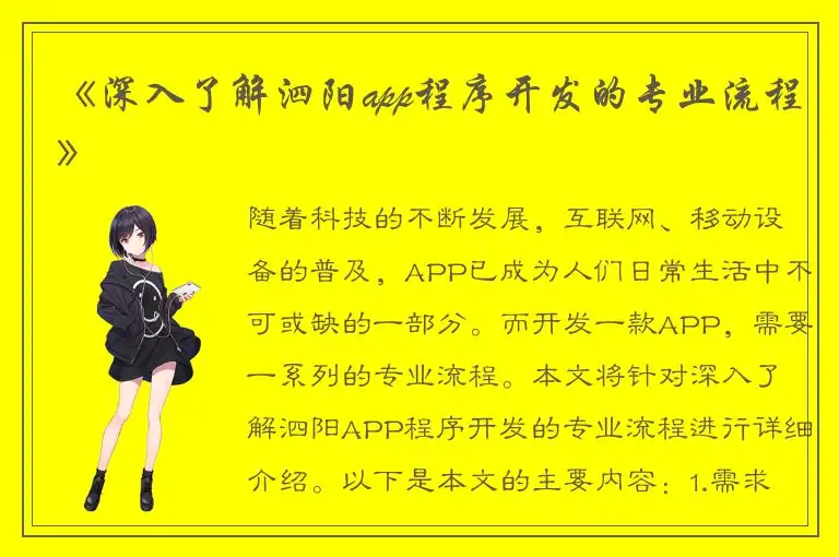 《深入了解泗阳app程序开发的专业流程》