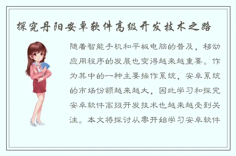 探究丹阳安卓软件高级开发技术之路