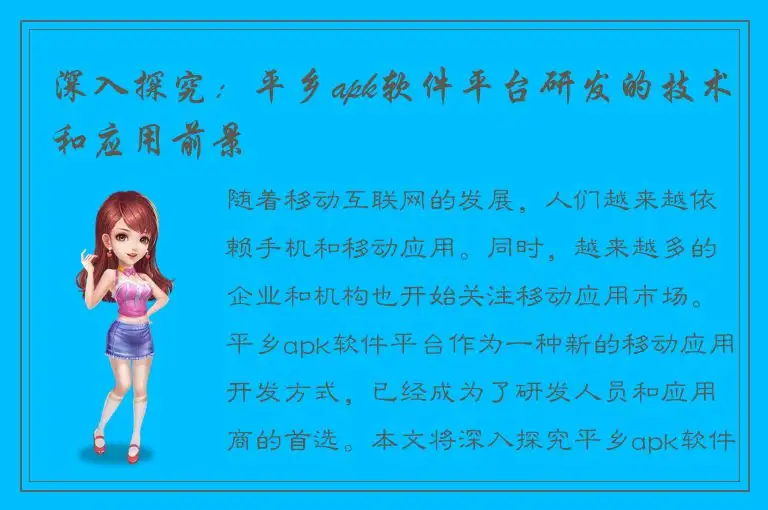 深入探究：平乡apk软件平台研发的技术和应用前景