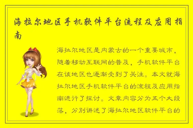 海拉尔地区手机软件平台流程及应用指南