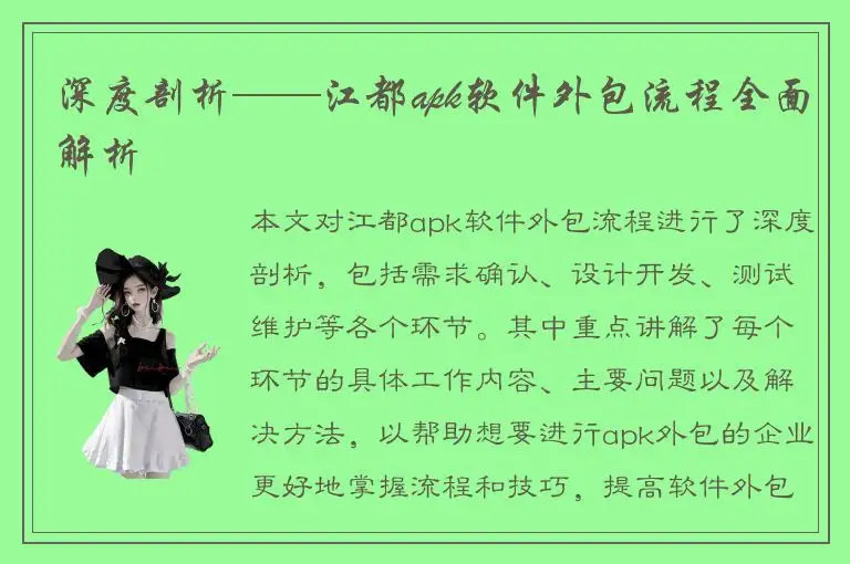 深度剖析——江都apk软件外包流程全面解析