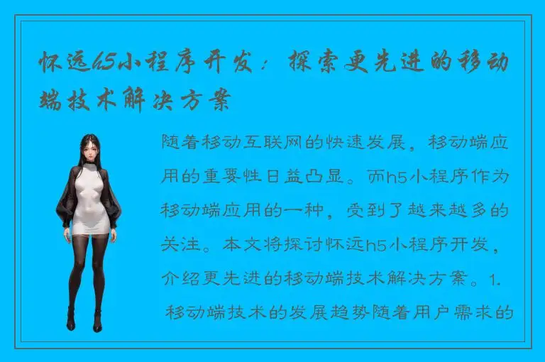 怀远h5小程序开发：探索更先进的移动端技术解决方案