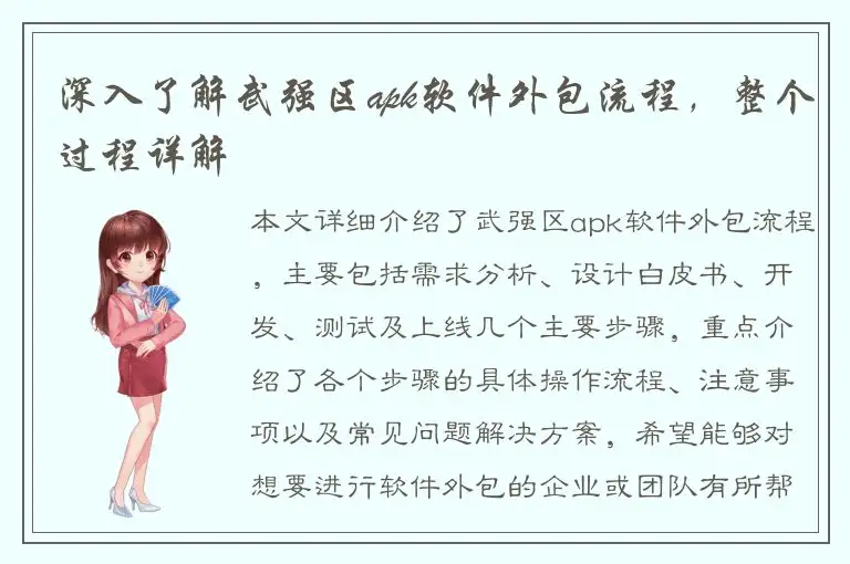 深入了解武强区apk软件外包流程，整个过程详解