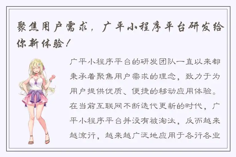 聚焦用户需求，广平小程序平台研发给你新体验！