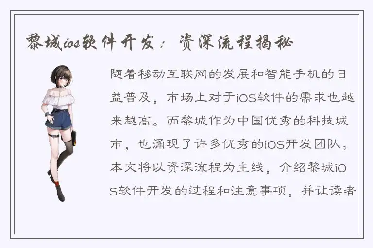 黎城ios软件开发：资深流程揭秘